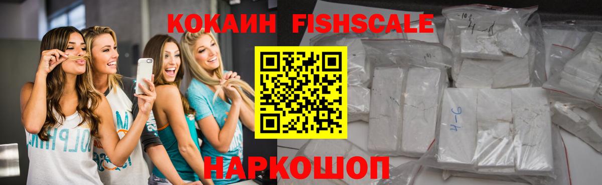КОКАИН Fish Scale Ахтубинск