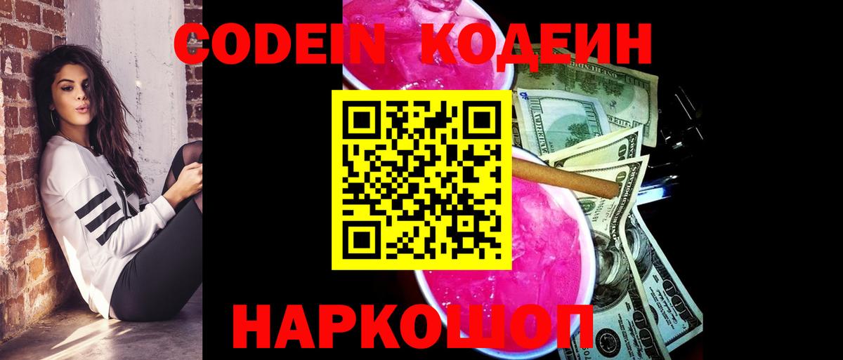 Кодеин Purple Drank Ахтубинск